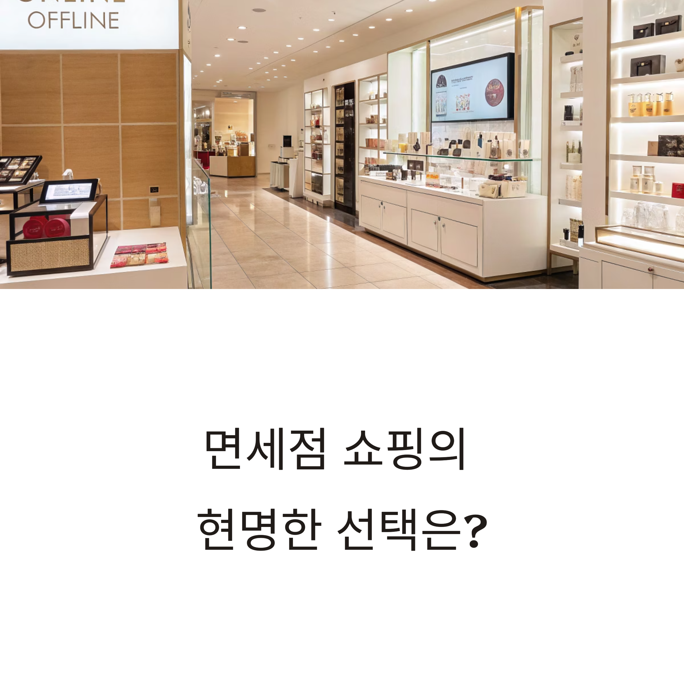 면세점 쇼핑, 온라인 vs 오프라인