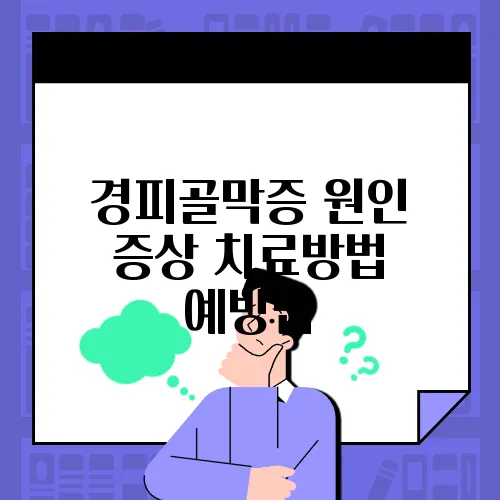 경피골막증 원인 증상 치료방법 예방법