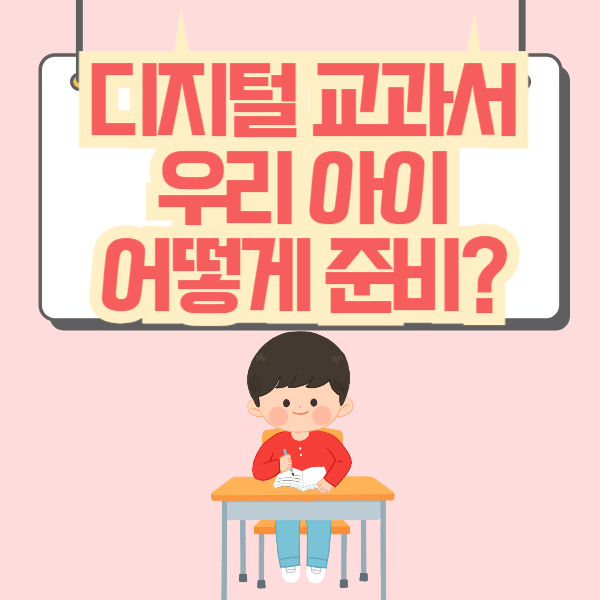 디지털 교과서
