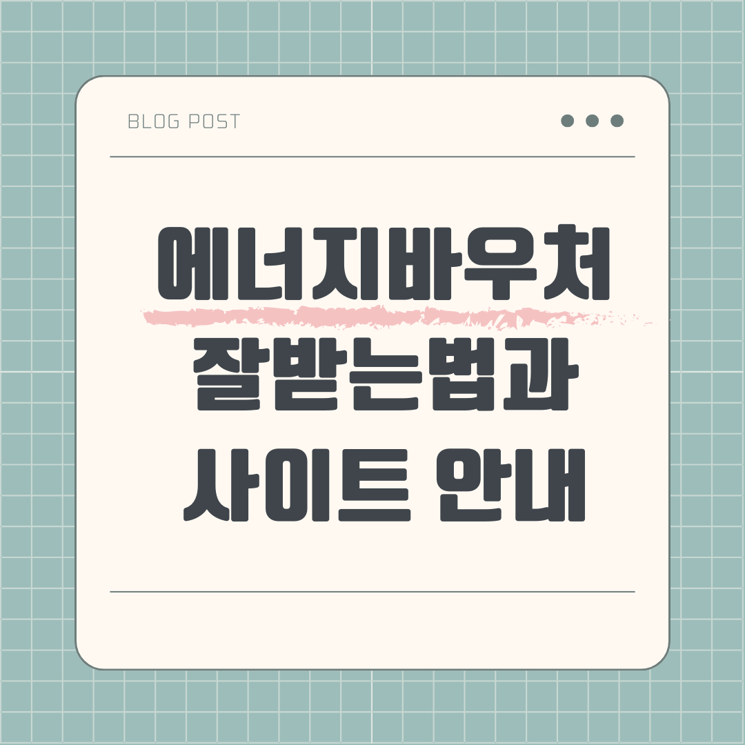 에너지 잘받는 법과 사이트안내