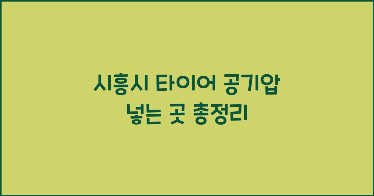 시흥시 타이어 공기압 넣는 곳