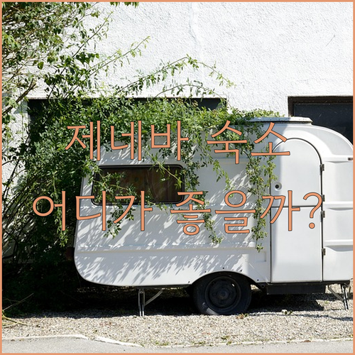 제네바 내셔널 숙박 후기 비교! De