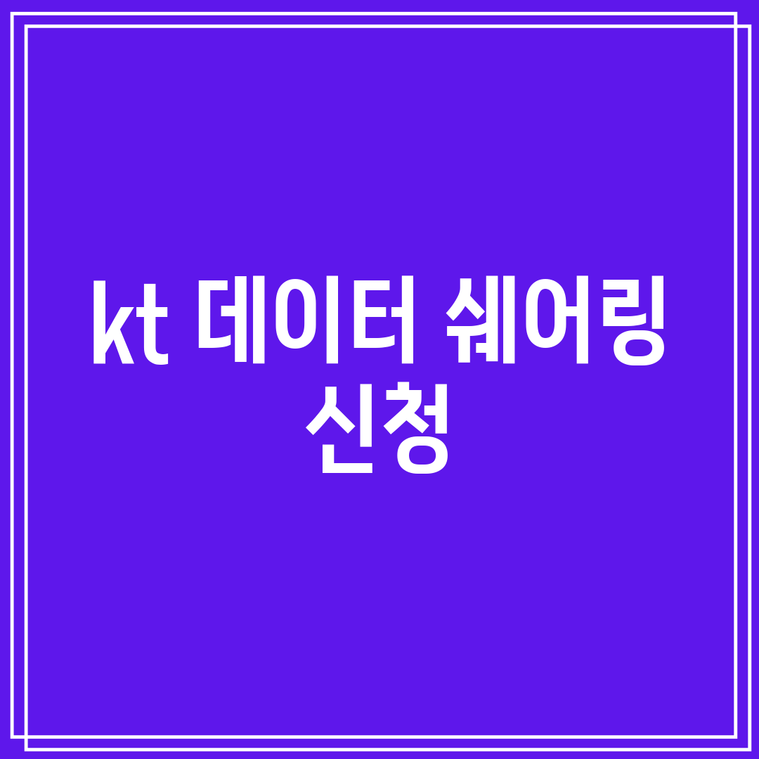 kt 데이터 쉐어링 신청