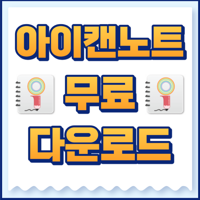 아이캔노트