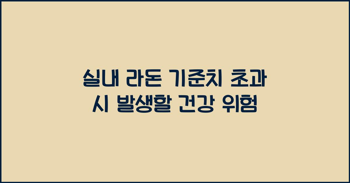 실내 라돈 기준치