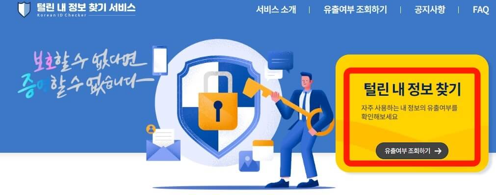 털린-내정보-찾기-웹사이트