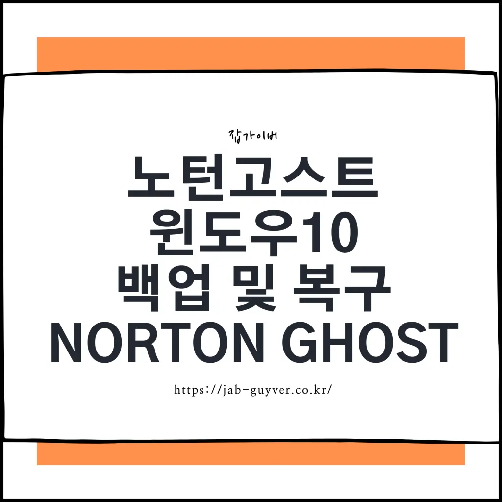 노턴 고스트(Norton Ghost) 백업/복구 안내 이미지