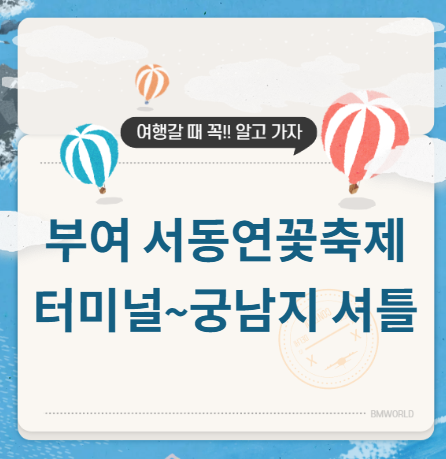 부여 서동연꽃축제 셔틀