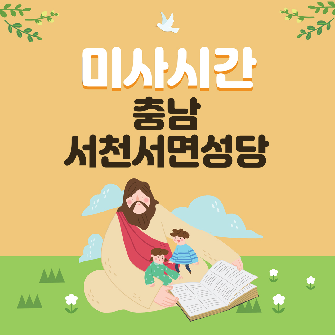 충남 서천군 서천 서면 성당