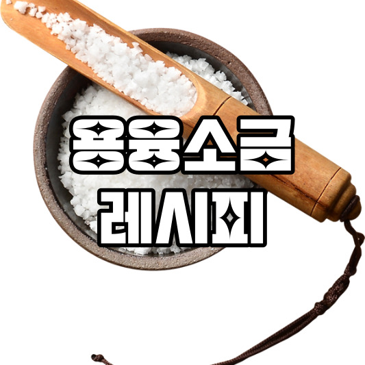 용융소금 레시피