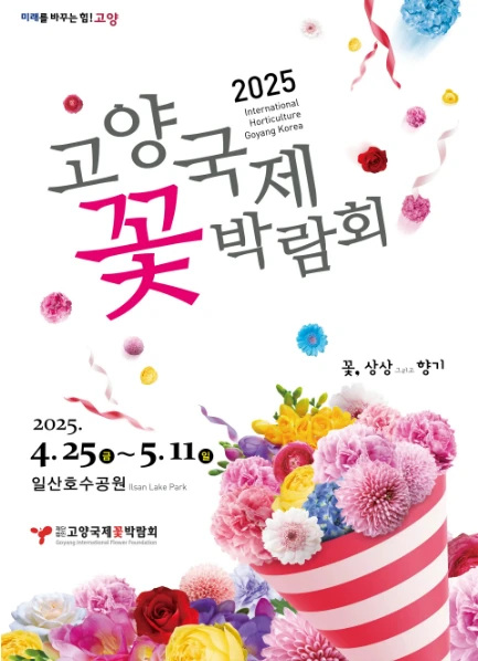 2025 고양국제꽃박람회 일정&amp;#44; 프로그램&amp;#44; 사전예약하기