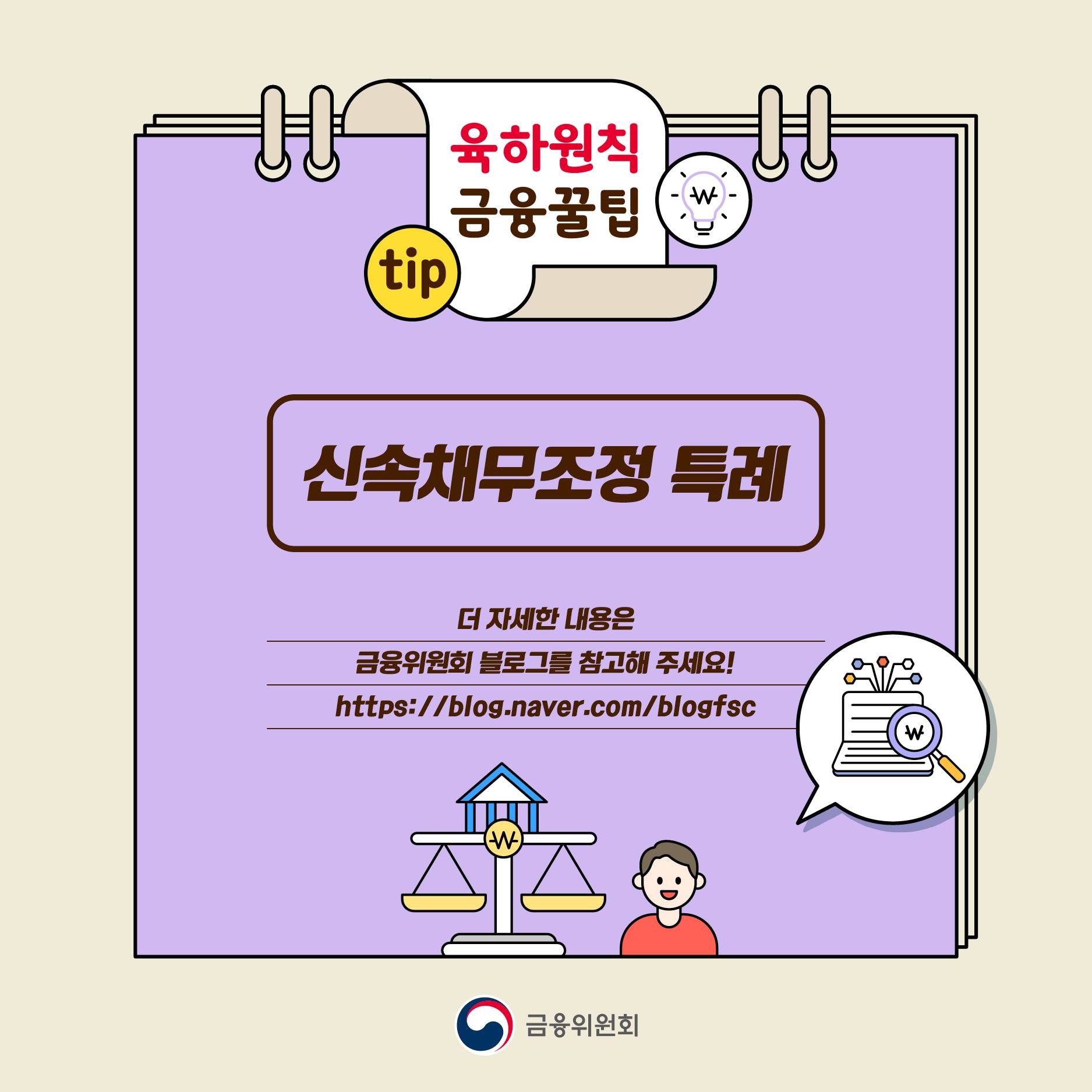 신속채무조정특례