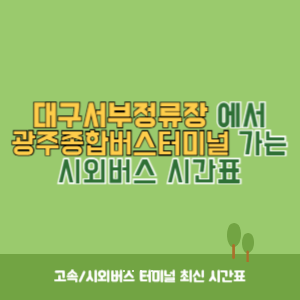 대구서부정류장에서 광주종합버스터미널 가는 시외버스 시간표 최신정보