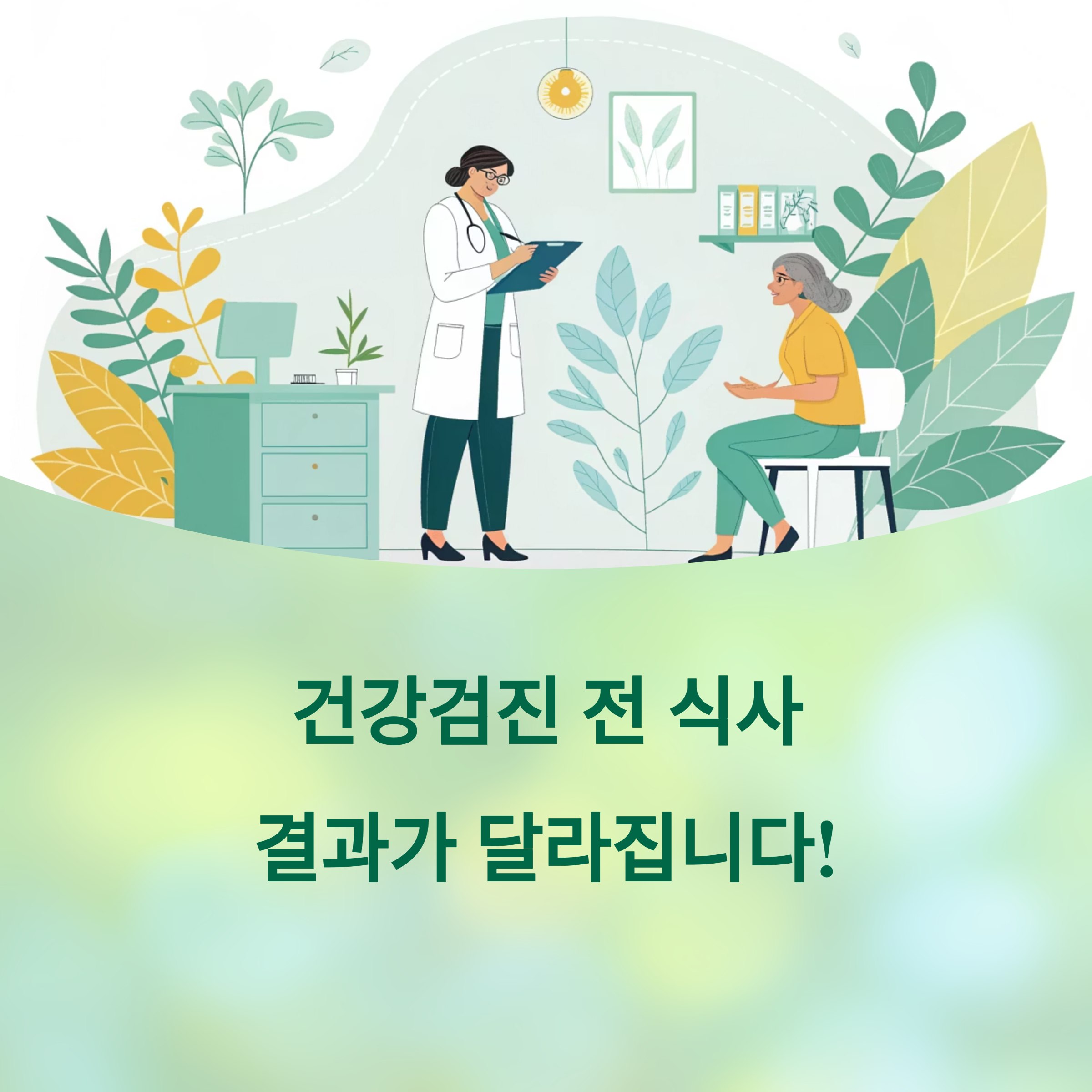 건강검진 전 피해야 할 음식들에 대한 이미지