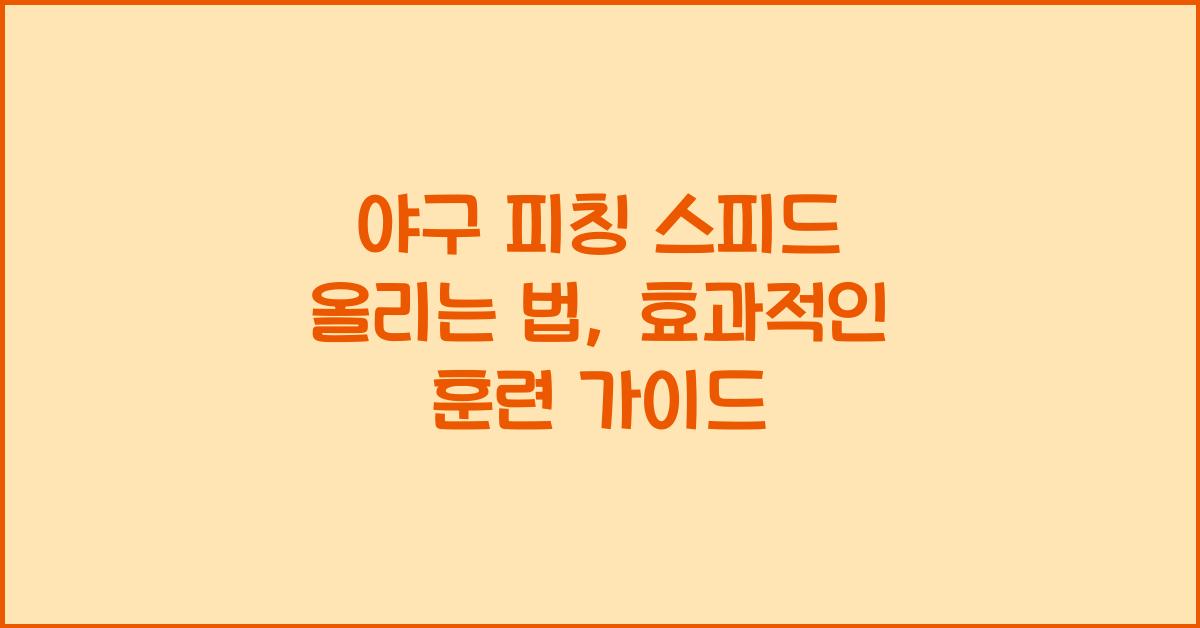 야구 피칭 스피드 올리는 법