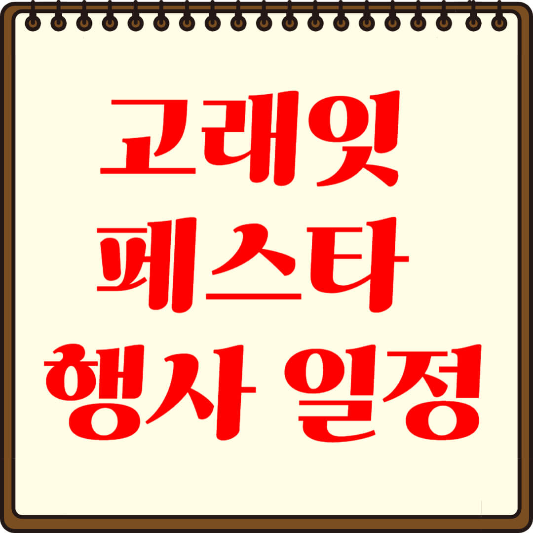 고래잇 페스타 행사 일정 공개! 놓치면 후회