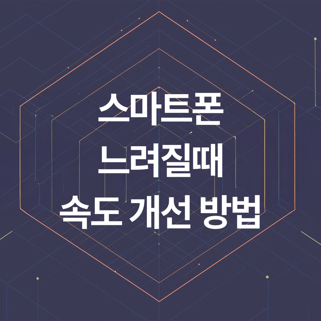 스마트폰 느려질때 꼭 해야 할 속도 개선 방법