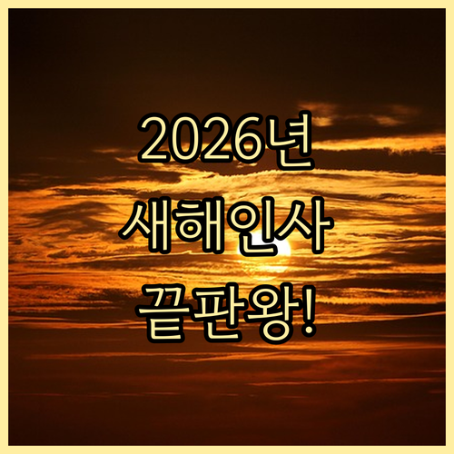 2026년 병오년 새해 인사말 모음 ..