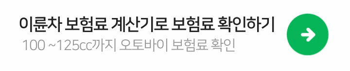 이륜차-보험료-계산기