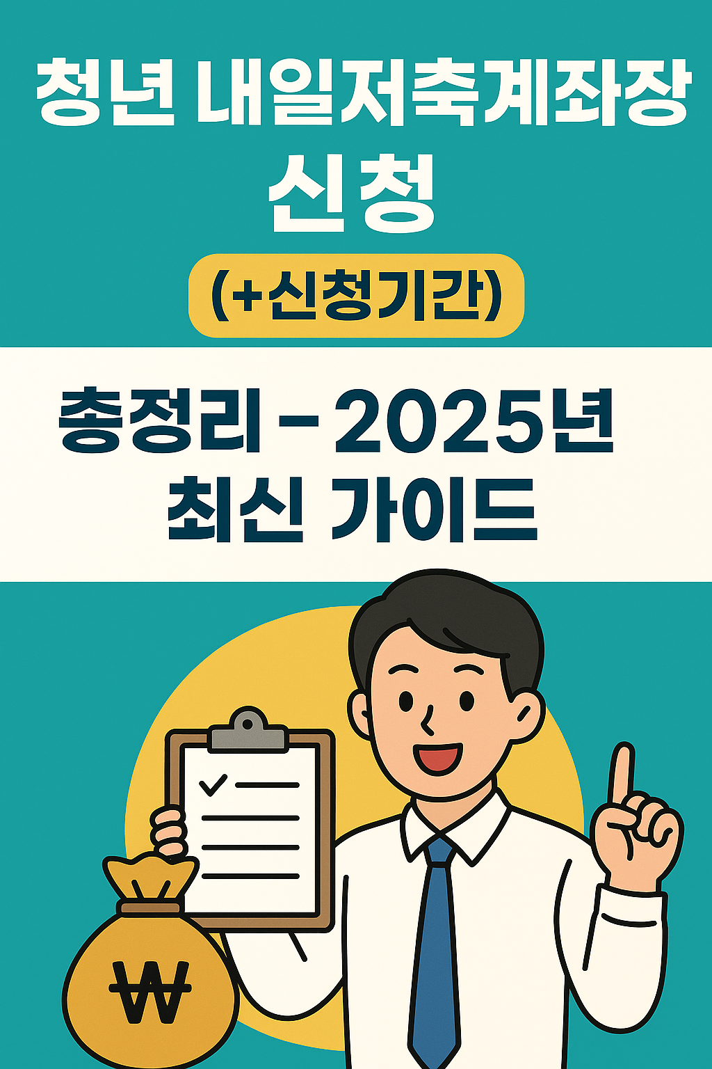 청년-내일저축계좌-신청