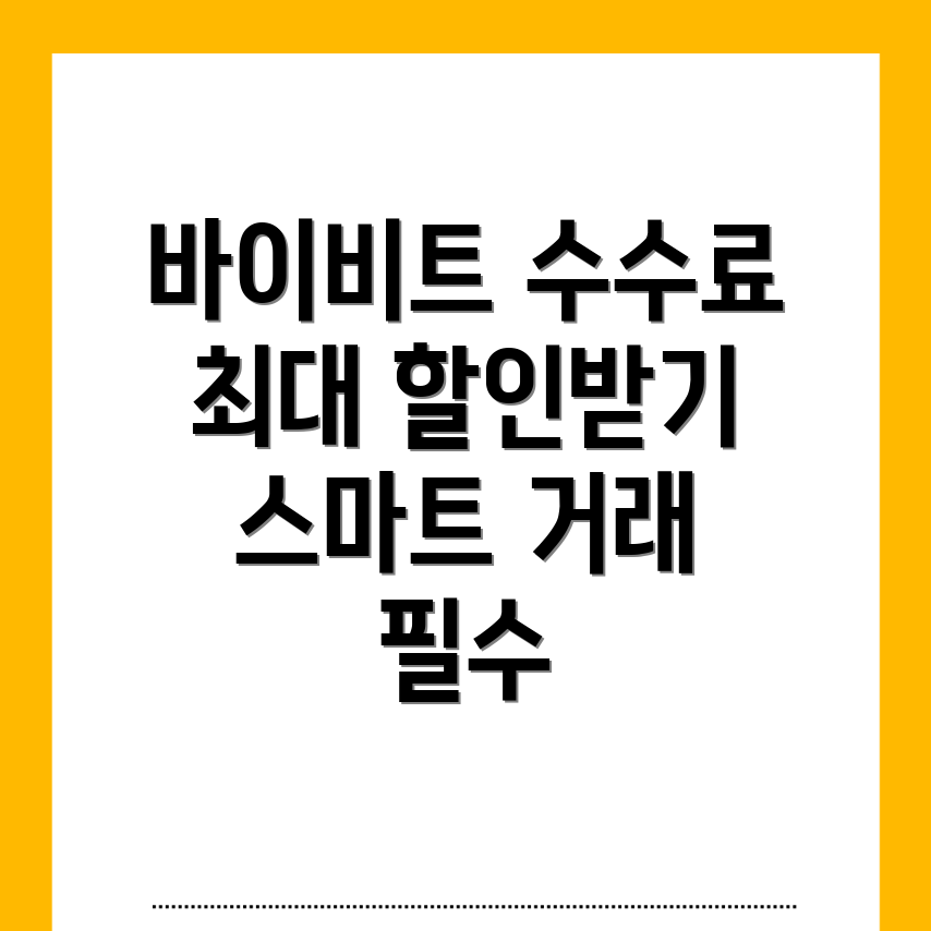 바이비트 수수료 할인