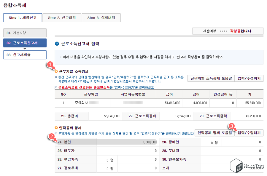 인적공제 명세 입력/수정하기
