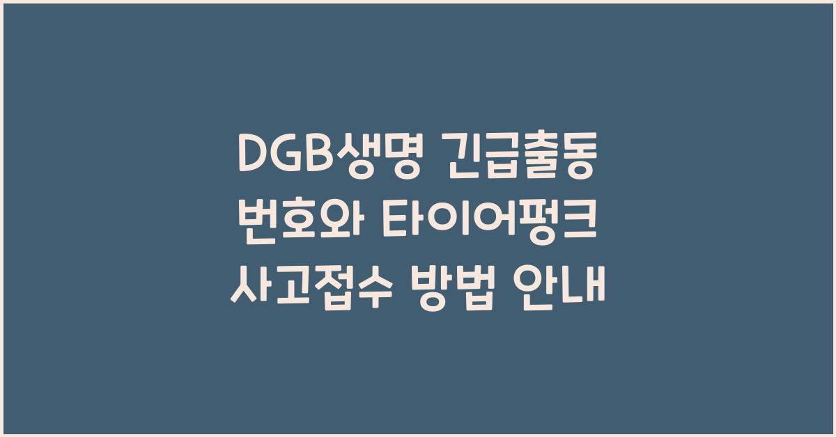 DGB생명 긴급출동 번호 사고접수 방법 타이어펑크