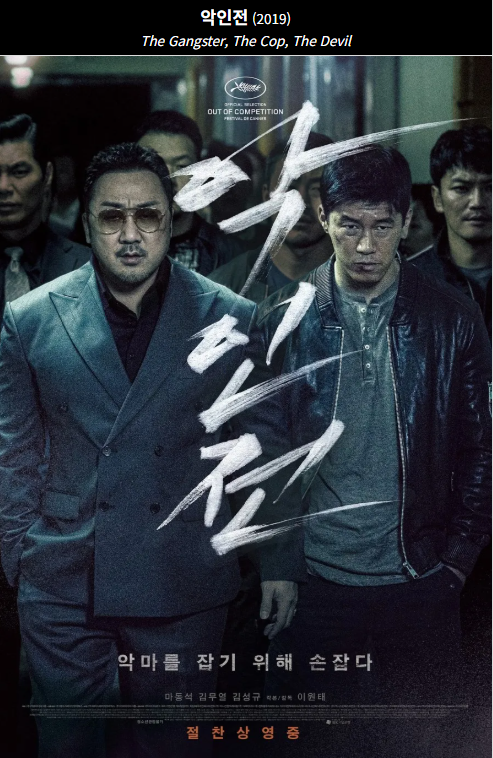 악인전(2019) 영화 포스터 사진
