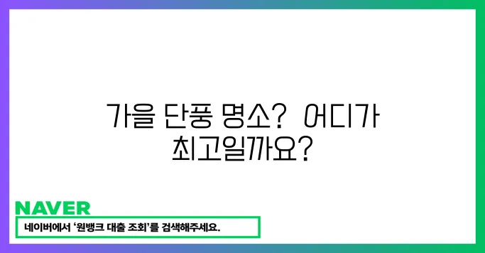 가을 단풍 여행 인생샷 명소 BEST!