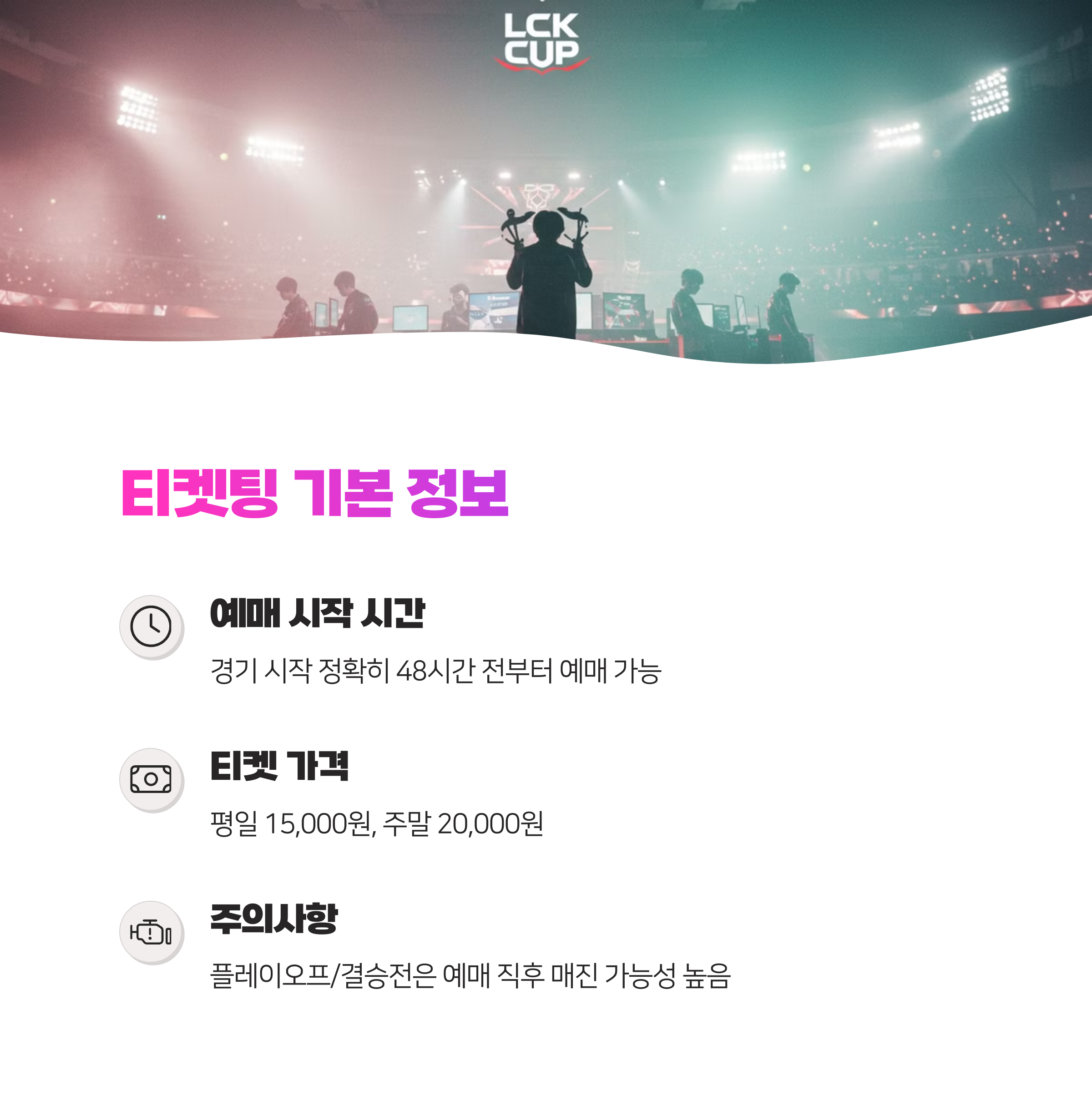 LCK컵 예매 티켓팅 성공하는 꿀팁 총정리