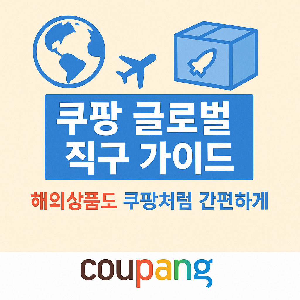 쿠팡글로벌 직구 가이드