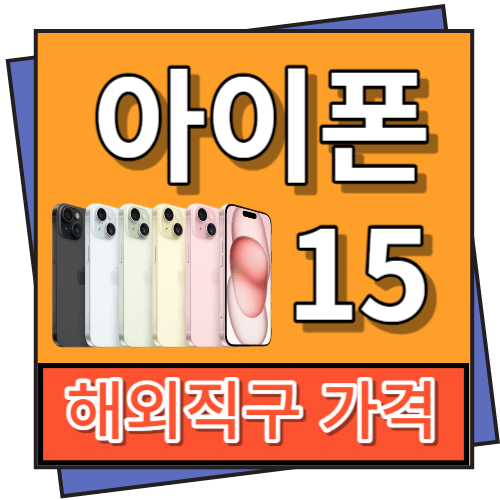 아이폰 15 프로 해외직구 가격 및 장단점