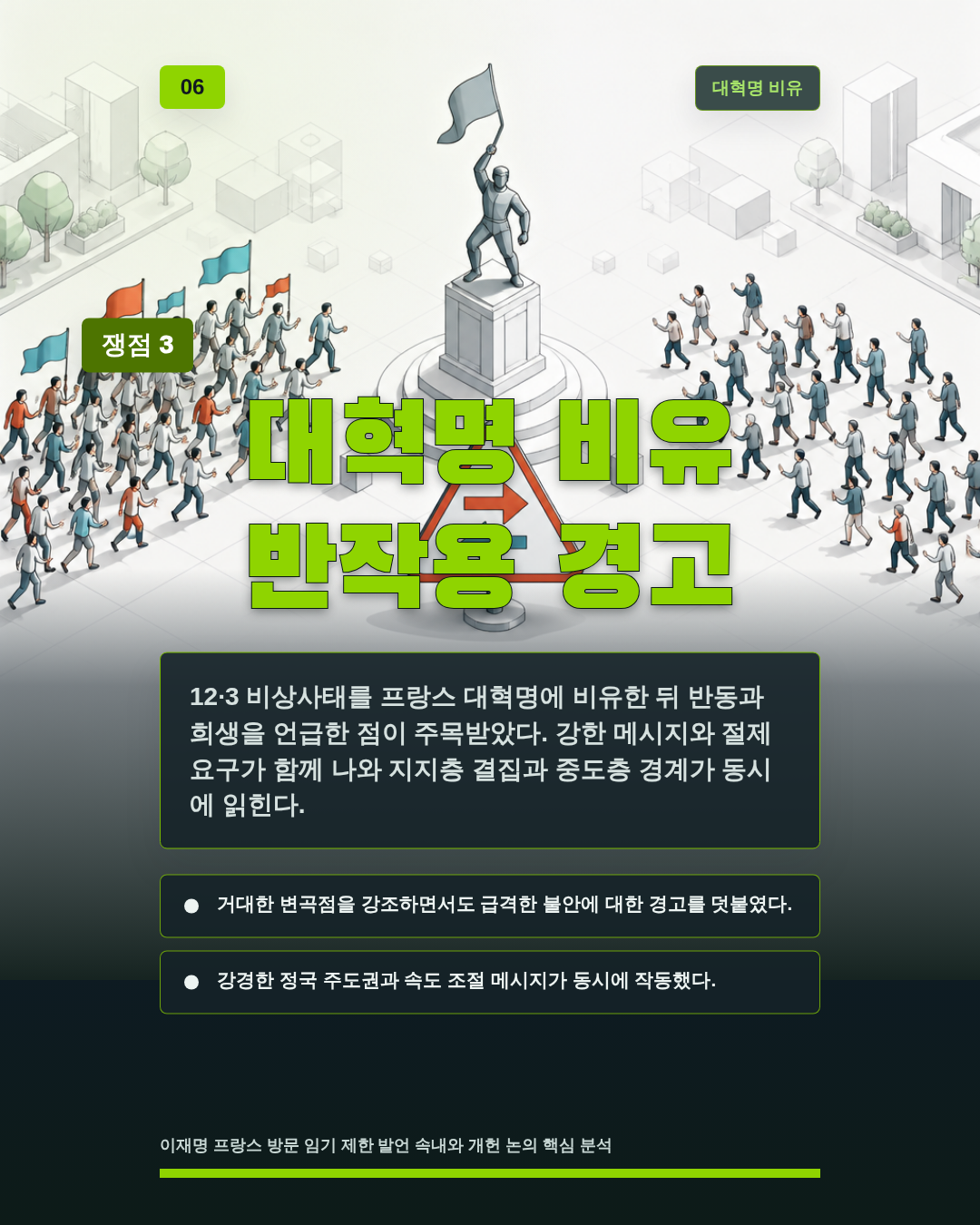 대혁명 비유 반작용 경고