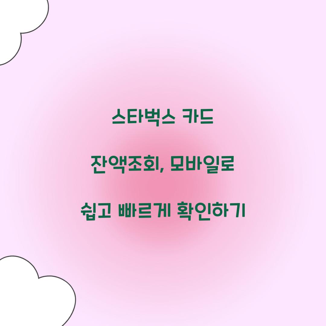 스타벅스 카드 잔액조회