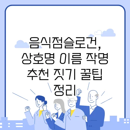 음식점슬로건, 상호명 이름 작명 추천 짓기 꿀팁 정리