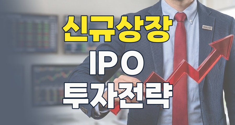 2025 상반기 신규상장 결산: 2026년 성공 투자 위한 핵심 종목 분석