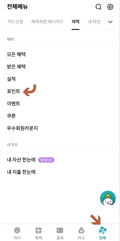 하나카드 캐시백 포인트 조회 방법