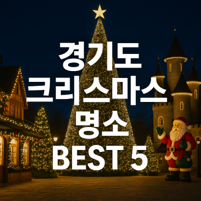 [경기도 크리스마스 명소 BEST 5] 가족&middot;커플 나들이 추천지 총정리!