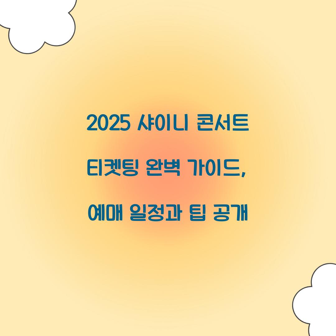 2025 샤이니 콘서트 티켓팅