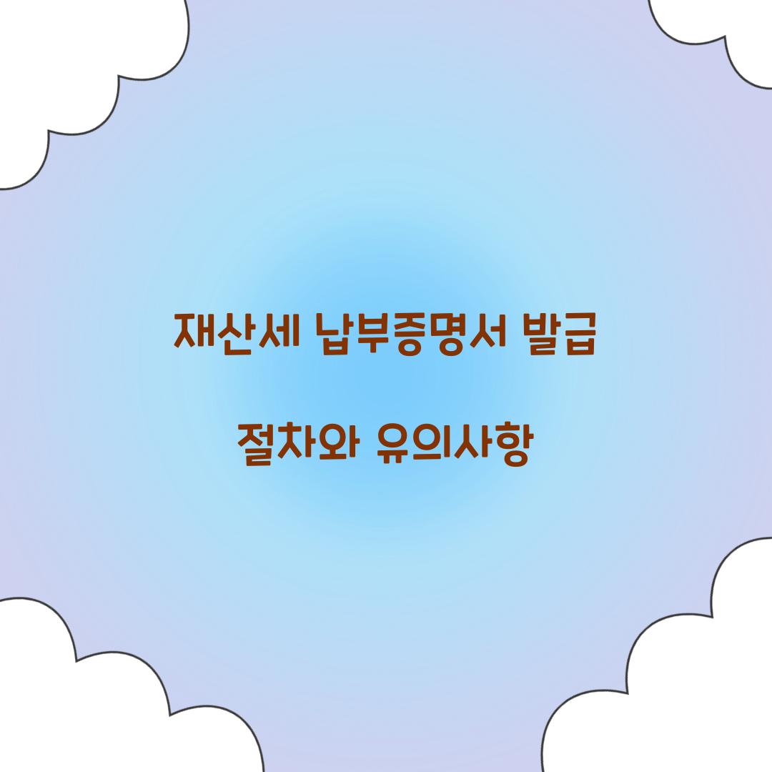 재산세 납부증명서 발급