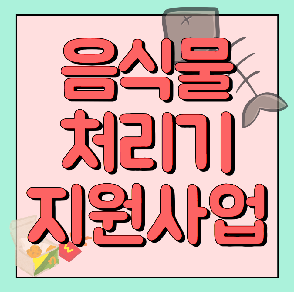 음식물 처리기 보조금 지원 사업 선착순 신청