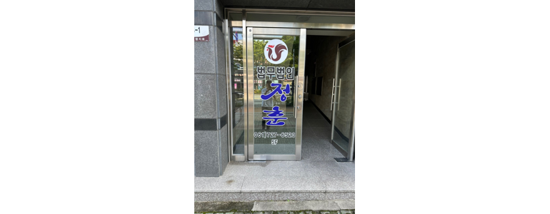 순천시 이혼 변호사