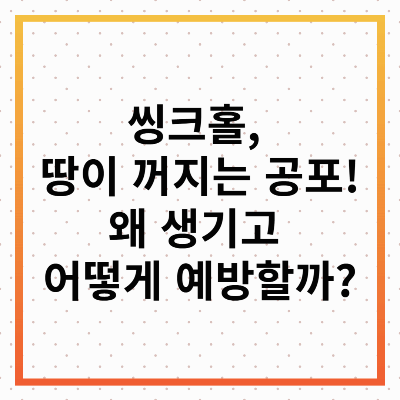 씽크홀