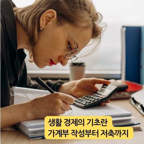 생활 경제의 기초란 가계부 작성부터 저축까지