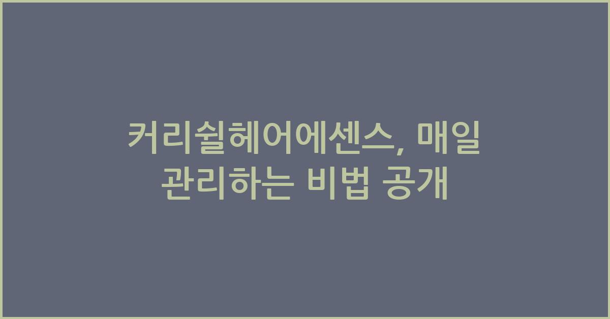 커리쉴헤어에센스