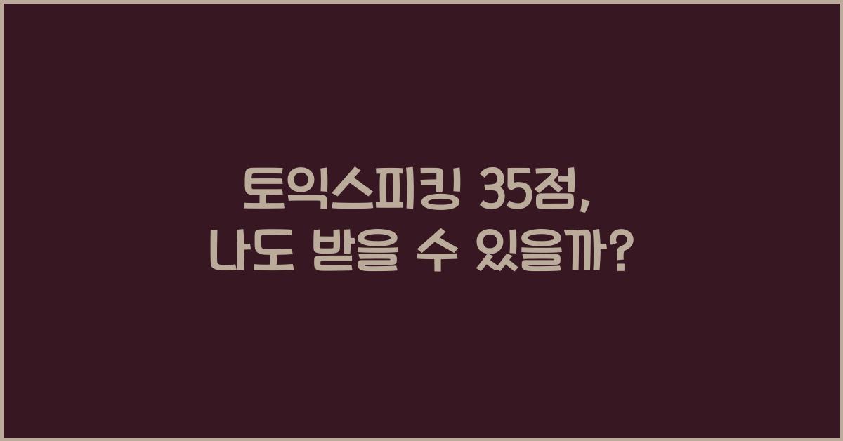 토익스피킹 35점