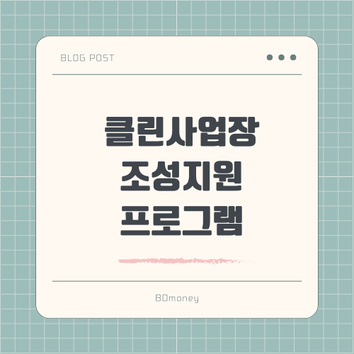 클린사업장 조성지원 프로그램