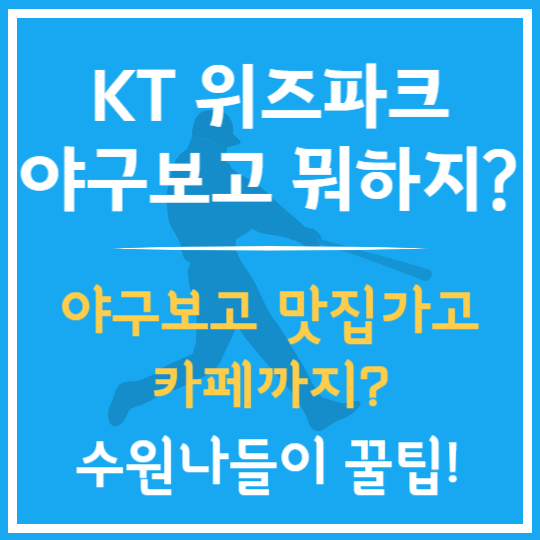 KT 위즈파크 직관 전후 수원나들이