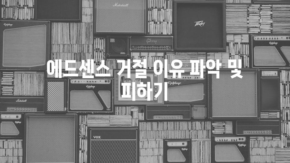 에드센스 거절 이유 파악 및 피하기