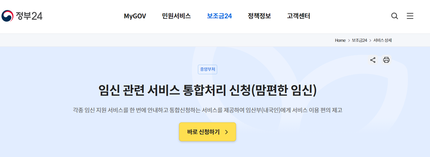 임신 관련 통합 서비스 신청 안내